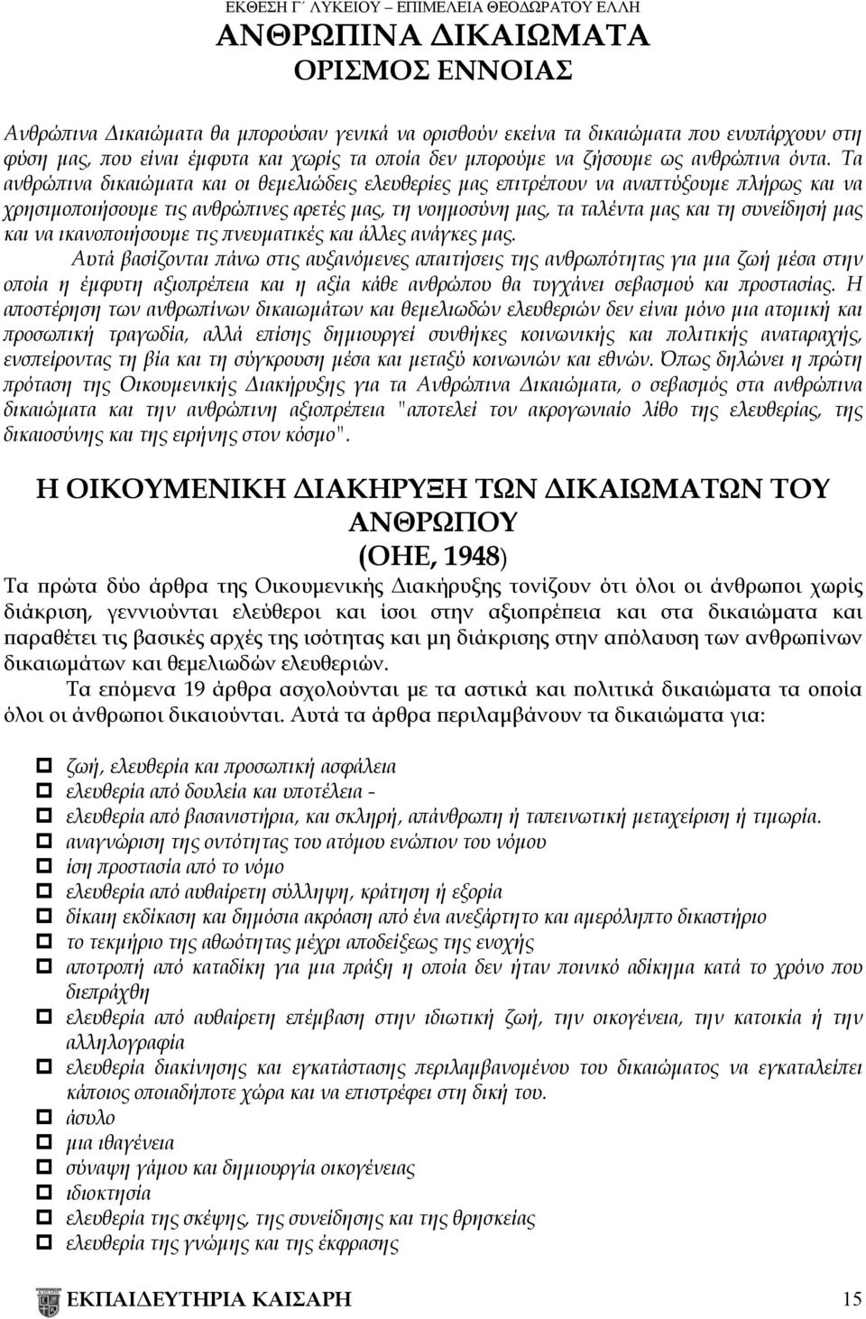 Τα ανθρώπινα δικαιώματα και οι θεμελιώδεις ελευθερίες μας επιτρέπουν να αναπτύξουμε πλήρως και να χρησιμοποιήσουμε τις ανθρώπινες αρετές μας, τη νοημοσύνη μας, τα ταλέντα μας και τη συνείδησή μας και