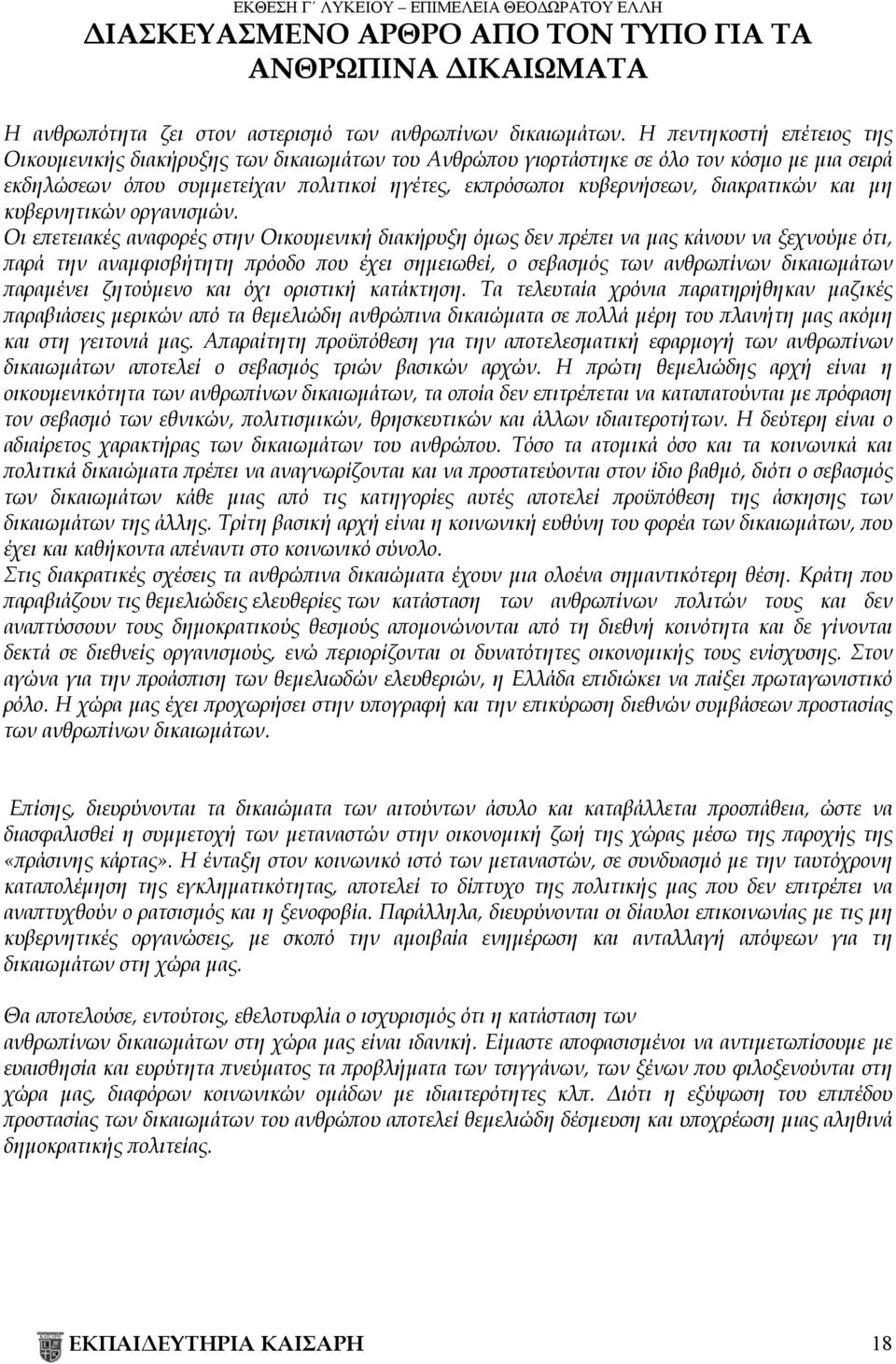 διακρατικών και μη κυβερνητικών οργανισμών.