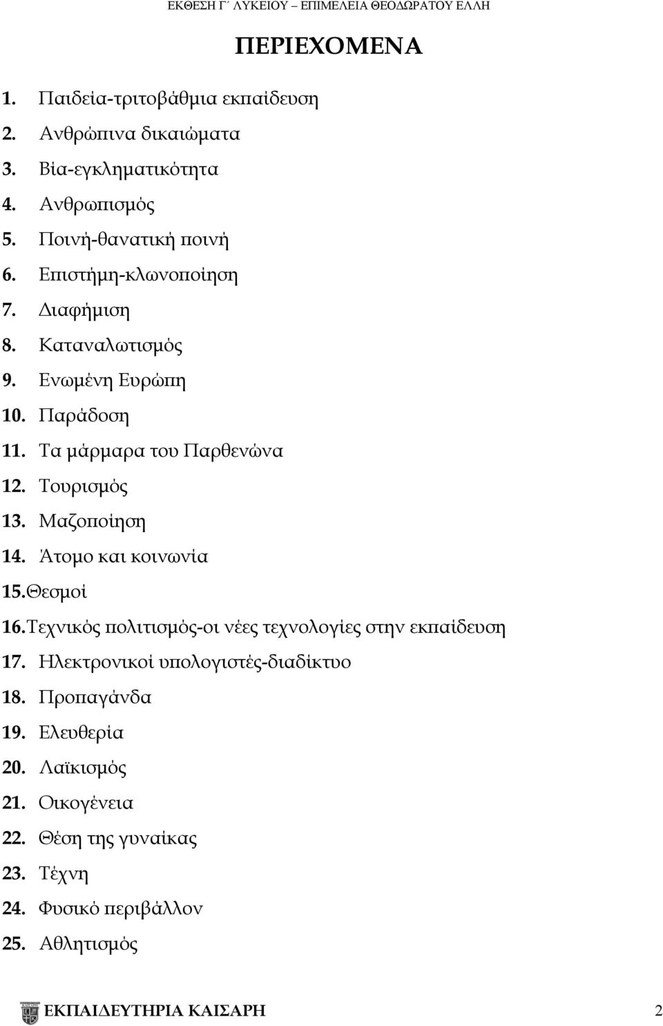 Μαζοποίηση 14. Άτομο και κοινωνία 15. Θεσμοί 16. Τεχνικός πολιτισμός-οι νέες τεχνολογίες στην εκπαίδευση 17.