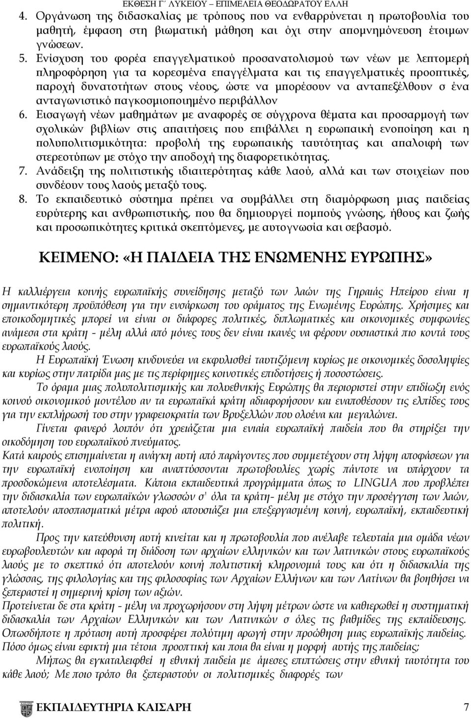 να ανταπεξέλθουν σ ένα ανταγωνιστικό παγκοσμιοποιημένο περιβάλλον 6.