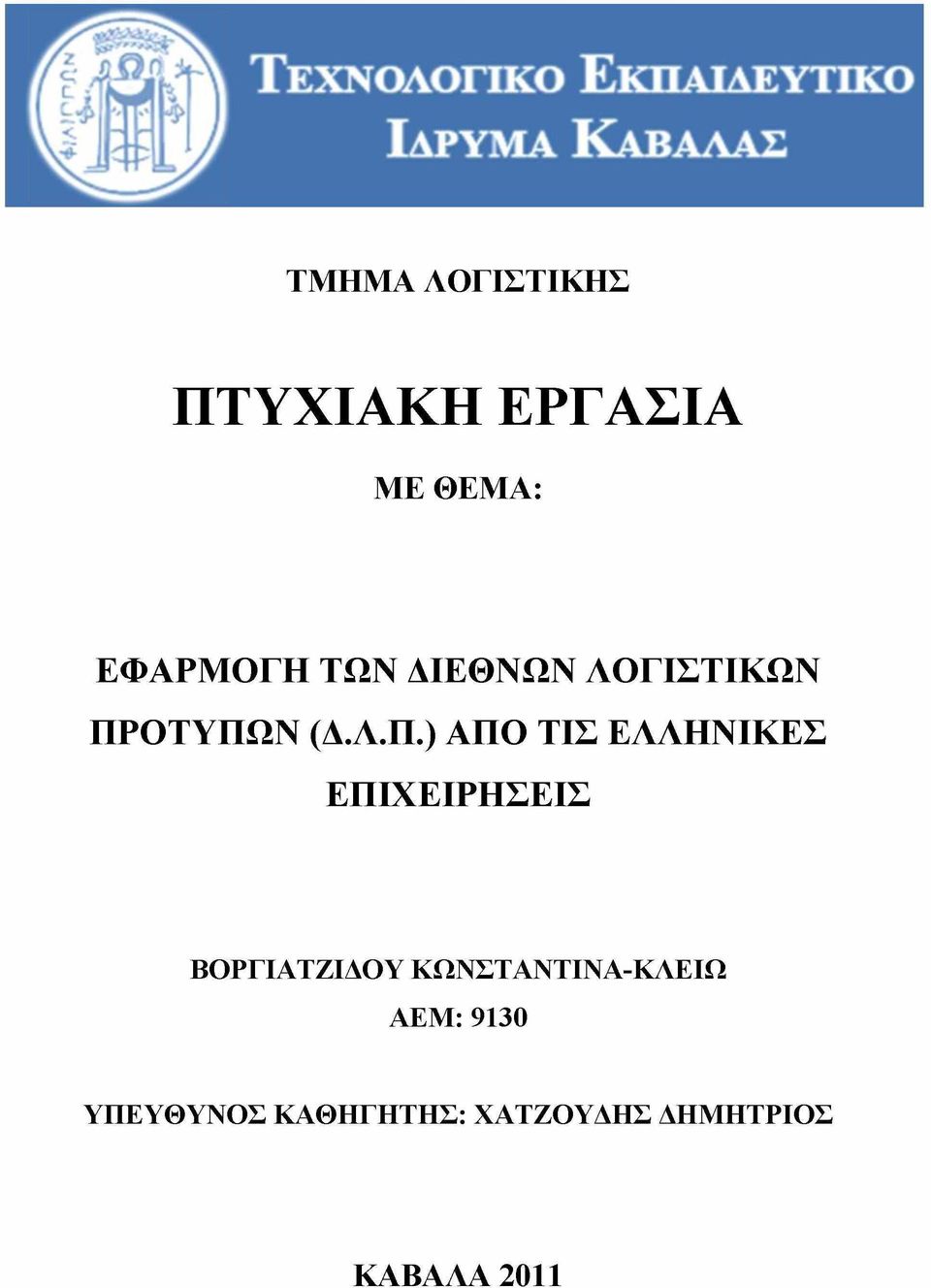 ΠΡΟΤΥΠΩΝ (Δ.Λ.Π.) ΑΠΟ ΤΙΣ ΕΛΛΗΝΙΚΕΣ ΕΠΙΧΕΙΡΗΣΕΙΣ ΒΟΡΓΙΑΤΖΙΔΟΥ