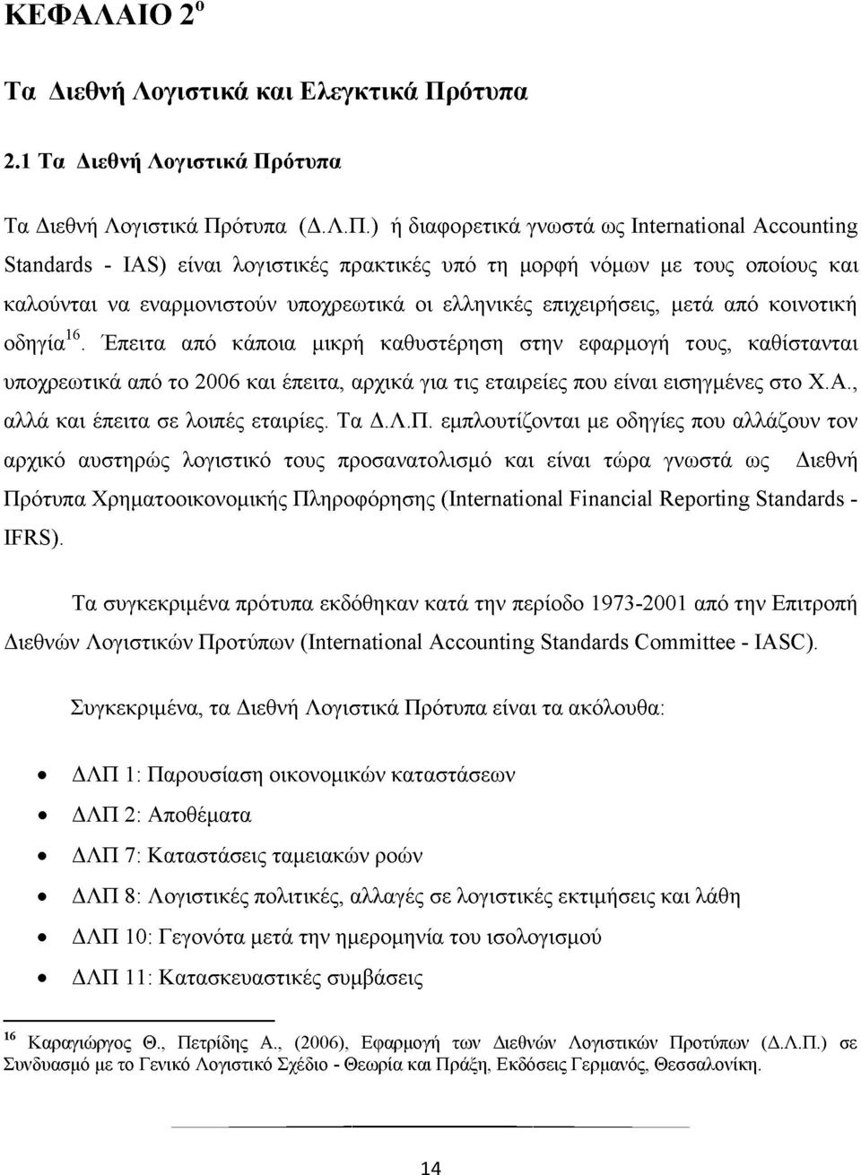 ότυπα Τα Διεθνή Λογιστικά Πρ