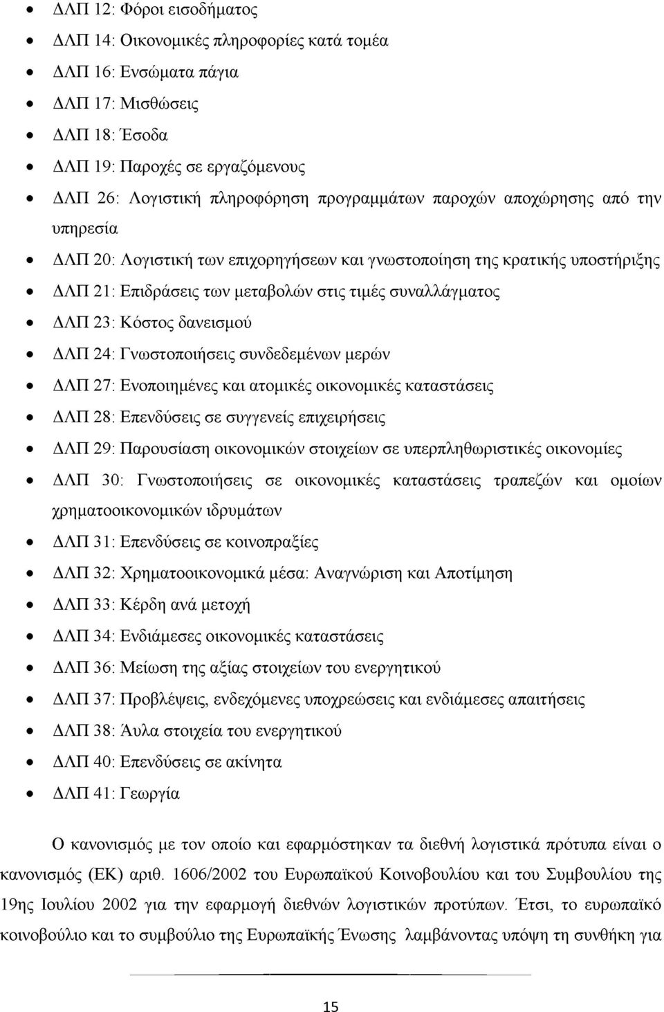 ΔΛΠ 24: Γνωστοποιήσεις συνδεδεμένων μερών ΔΛΠ 27: Ενοποιημένες και ατομικές οικονομικές καταστάσεις ΔΛΠ 28: Επενδύσεις σε συγγενείς επιχειρήσεις ΔΛΠ 29: Παρουσίαση οικονομικών στοιχείων σε