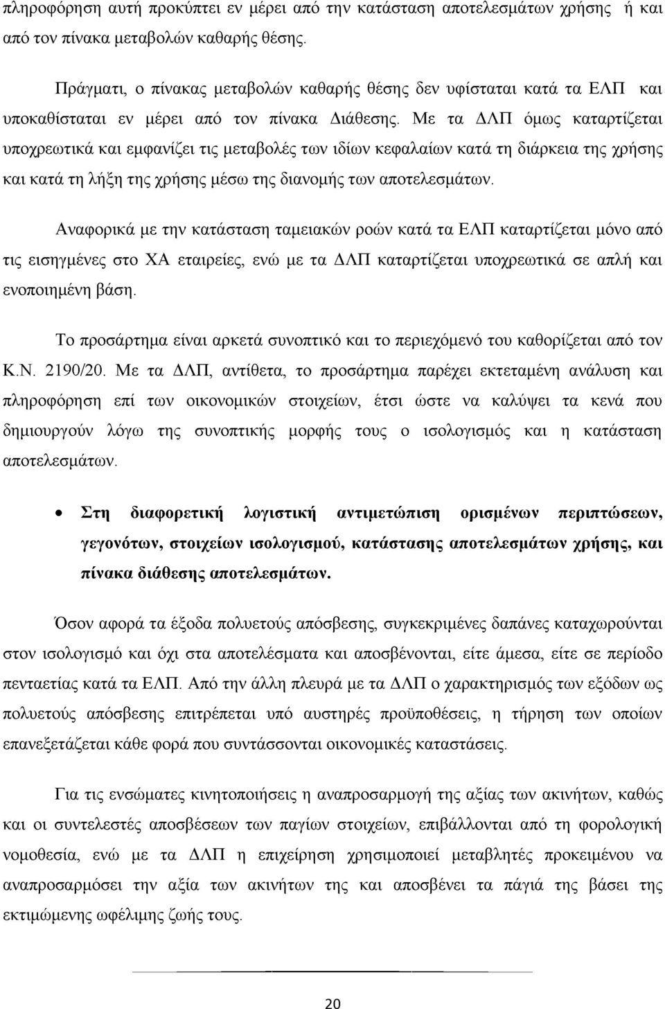 Με τα ΔΛΠ όμως καταρτίζεται υποχρεωτικά και εμφανίζει τις μεταβολές των ιδίων κεφαλαίων κατά τη διάρκεια της χρήσης και κατά τη λήξη της χρήσης μέσω της διανομής των αποτελεσμάτων.