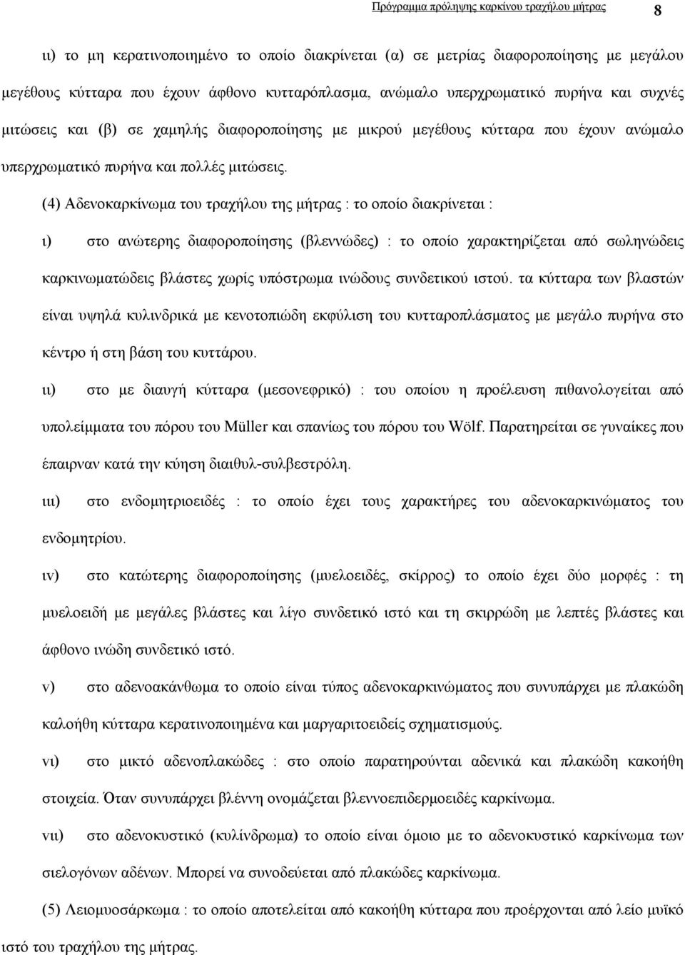 (4) Αδενοκαρκίνωµα του τραχήλου της µήτρας : το οποίο διακρίνεται : ι) στο ανώτερης διαφοροποίησης (βλεννώδες) : το οποίο χαρακτηρίζεται από σωληνώδεις καρκινωµατώδεις βλάστες χωρίς υπόστρωµα ινώδους