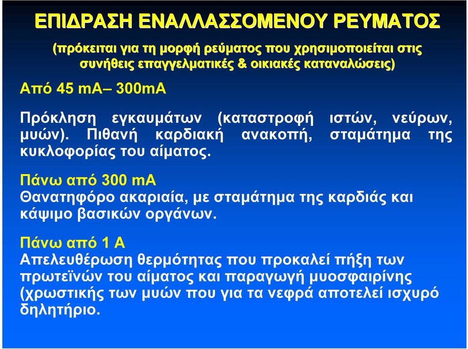 Πιθανή καρδιακή ανακοπή, σταμάτημα της κυκλοφορίας του αίματος.