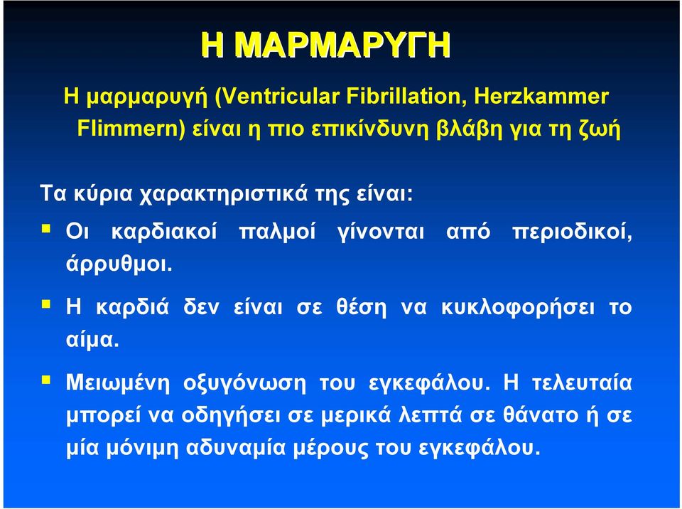 άρρυθμοι. H καρδιά δεν είναι σε θέση να κυκλοφορήσει το αίμα. Mειωμένη οξυγόνωση του εγκεφάλου.