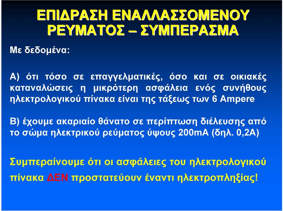 Αmpere Β) έχουμε ακαριαίο θάνατο σε περίπτωση διέλευσης από το σώμα ηλεκτρικού ρεύματος ύψους 200mA