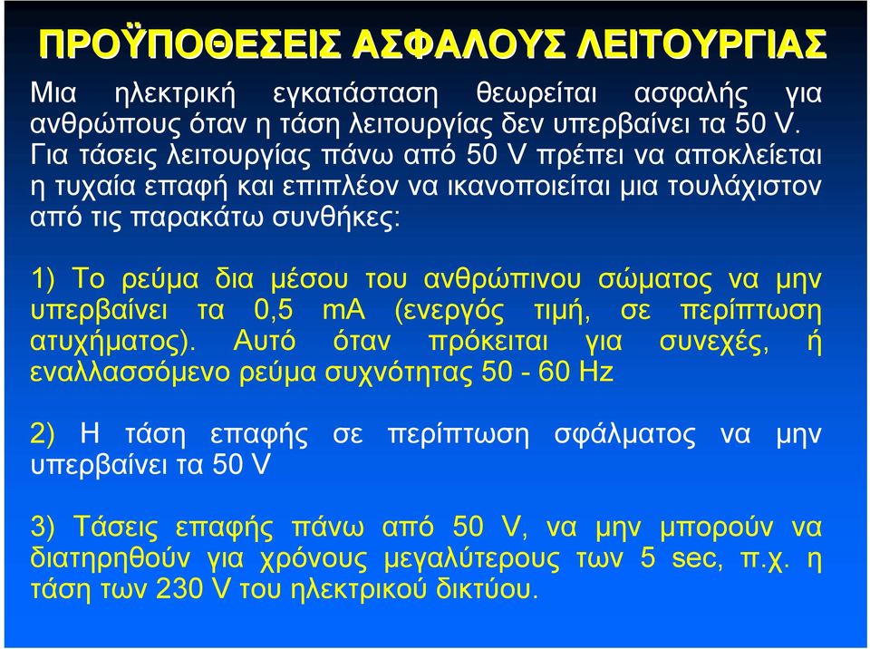 του ανθρώπινου σώματος να μην υπερβαίνει τα 0,5 ma (ενεργός τιμή, σε περίπτωση ατυχήματος).