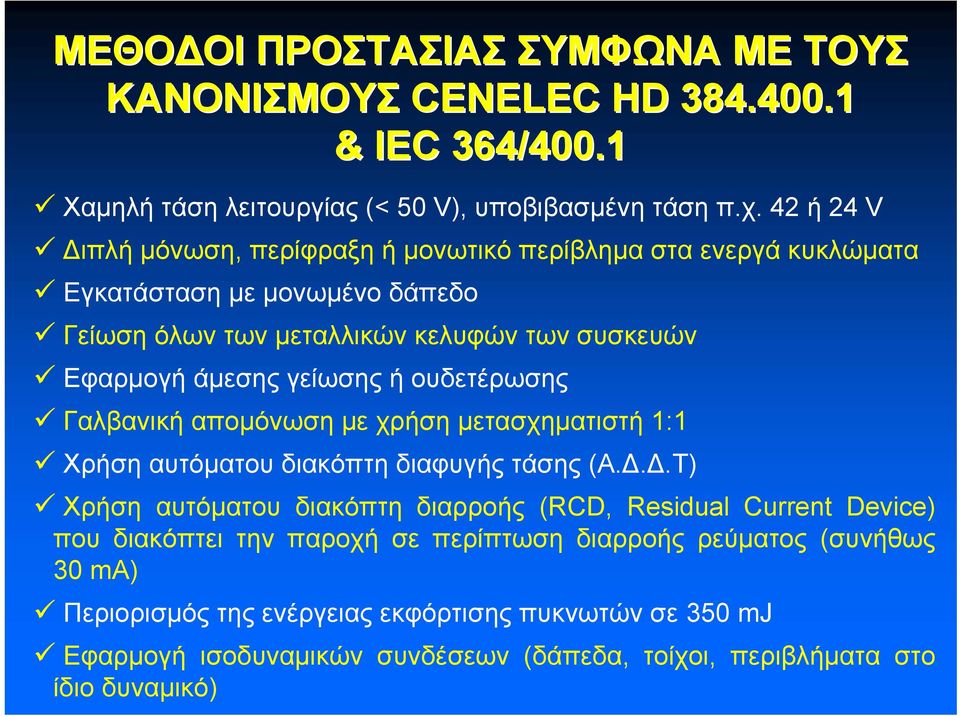 γείωσης ή ουδετέρωσης Γαλβανική απομόνωση με χρήση μετασχηματιστή 1:1 Χρήση αυτόματου διακόπτη διαφυγής τάσης (Α.Δ.