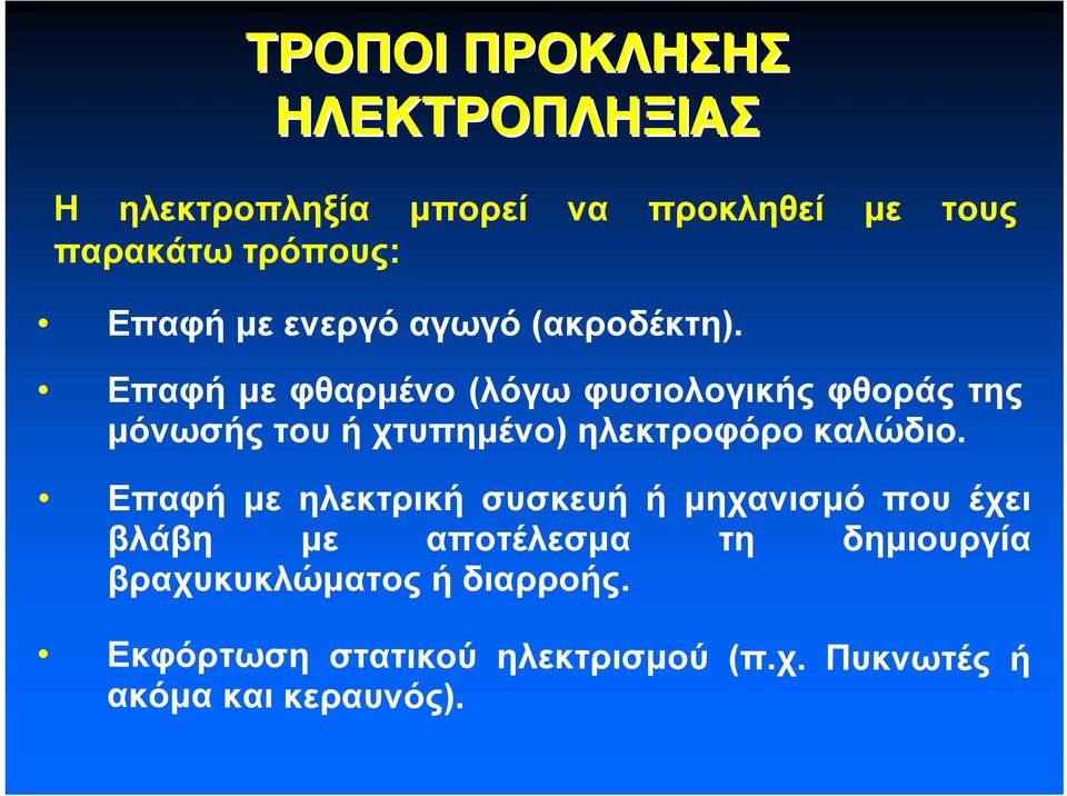 Επαφή με φθαρμένο (λόγω φυσιολογικής φθοράς της μόνωσής του ή χτυπημένο) ηλεκτροφόρο καλώδιο.