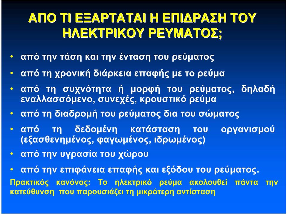 από τη δεδομένη κατάσταση του οργανισμού (εξασθενημένος, φαγωμένος, ιδρωμένος) από την υγρασία του χώρου από την επιφάνεια επαφής