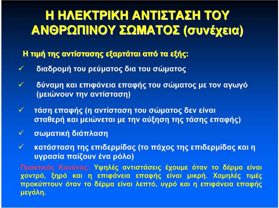 τάσης επαφής) σωματική διάπλαση κατάσταση της επιδερμίδας (το πάχος της επιδερμίδας και η υγρασίαπαίζουνέναρόλο) Πρακτικός Κανόνας: Υψηλές αντιστάσεις