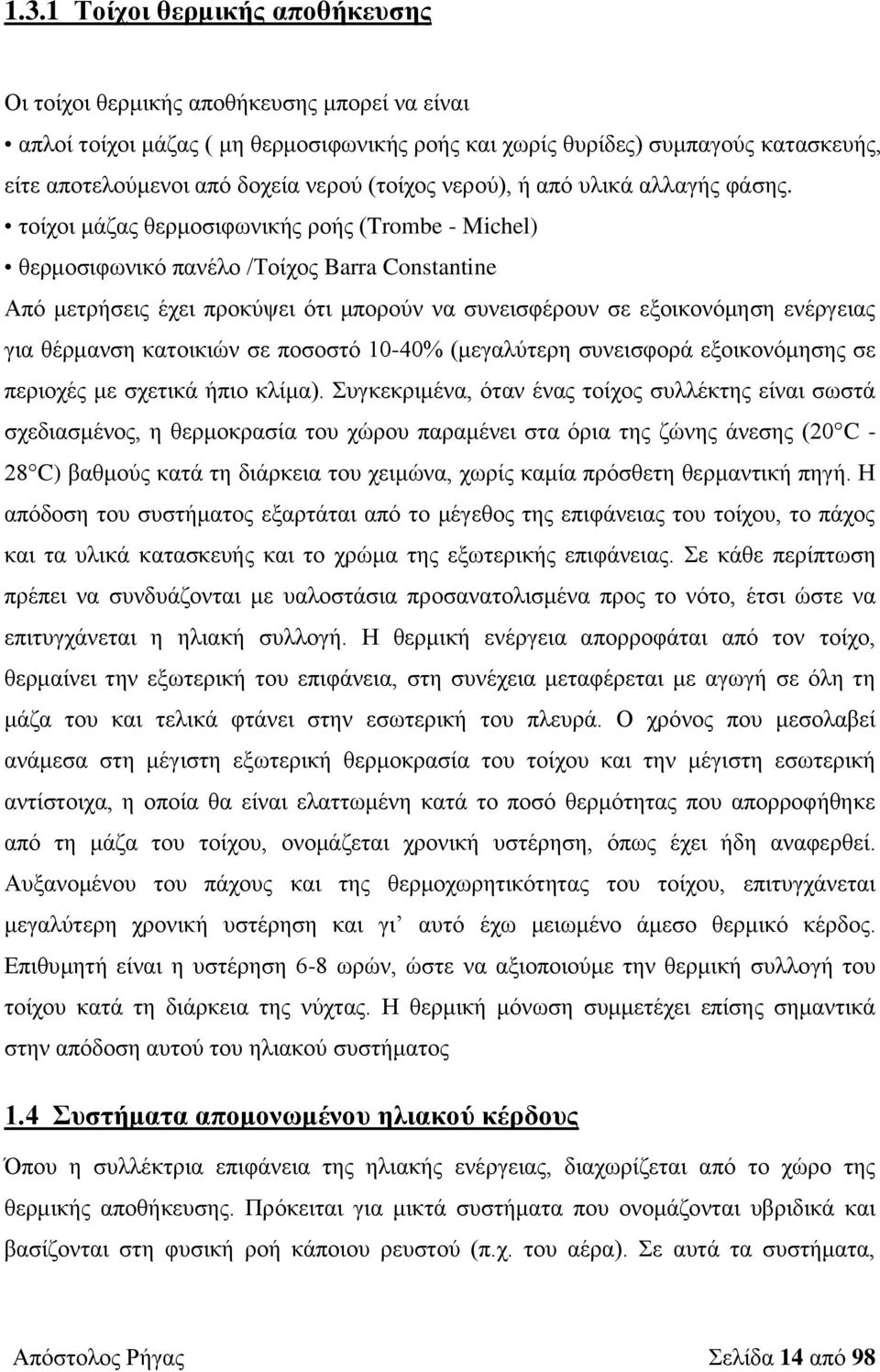 τοίχοι μάζας θερμοσιφωνικής ροής (Trombe - Michel) θερμοσιφωνικό πανέλο /Τοίχος Barra Constantine Από μετρήσεις έχει προκύψει ότι μπορούν να συνεισφέρουν σε εξοικονόμηση ενέργειας για θέρμανση