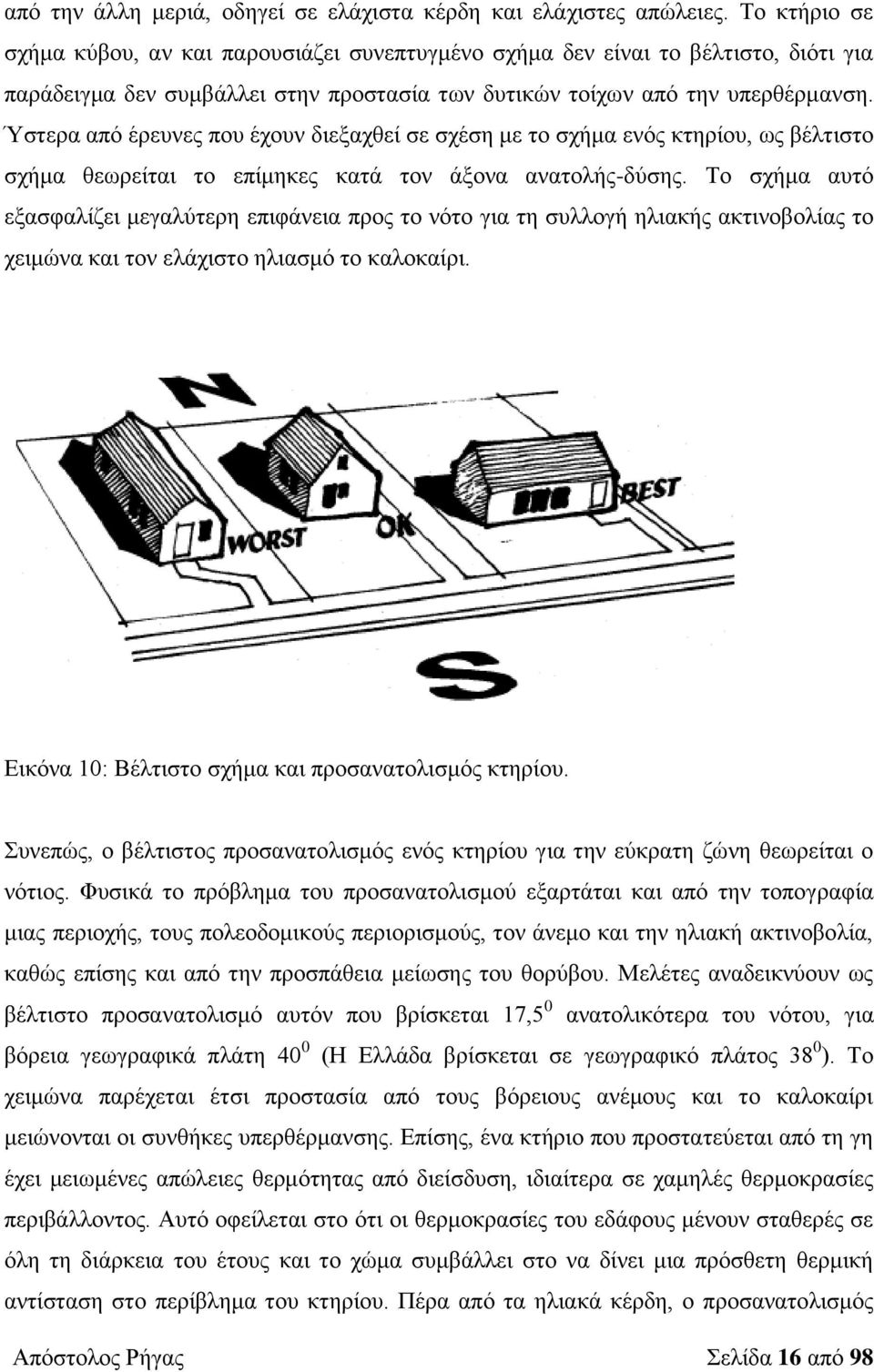 Ύστερα από έρευνες που έχουν διεξαχθεί σε σχέση με το σχήμα ενός κτηρίου, ως βέλτιστο σχήμα θεωρείται το επίμηκες κατά τον άξονα ανατολής-δύσης.