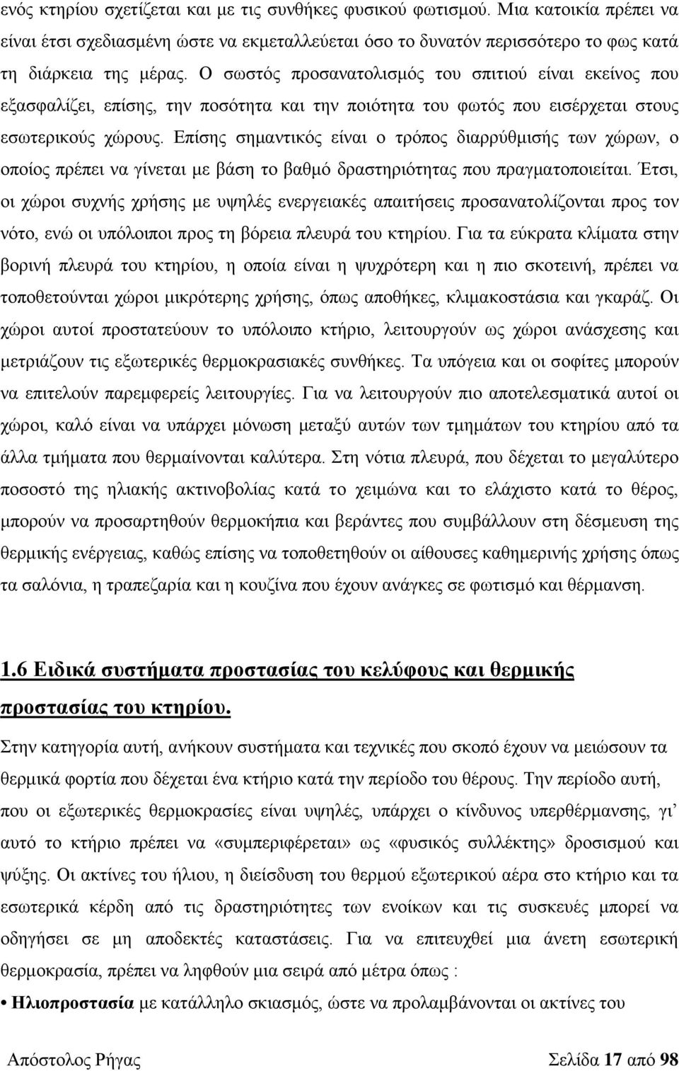 Επίσης σημαντικός είναι ο τρόπος διαρρύθμισής των χώρων, ο οποίος πρέπει να γίνεται με βάση το βαθμό δραστηριότητας που πραγματοποιείται.