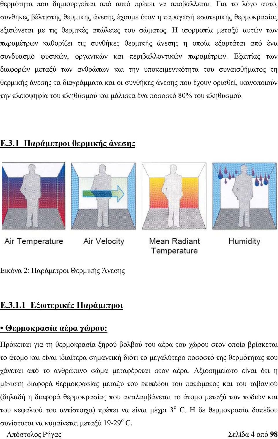 Η ισορροπία μεταξύ αυτών των παραμέτρων καθορίζει τις συνθήκες θερμικής άνεσης η οποία εξαρτάται από ένα συνδυασμό φυσικών, οργανικών και περιβαλλοντικών παραμέτρων.