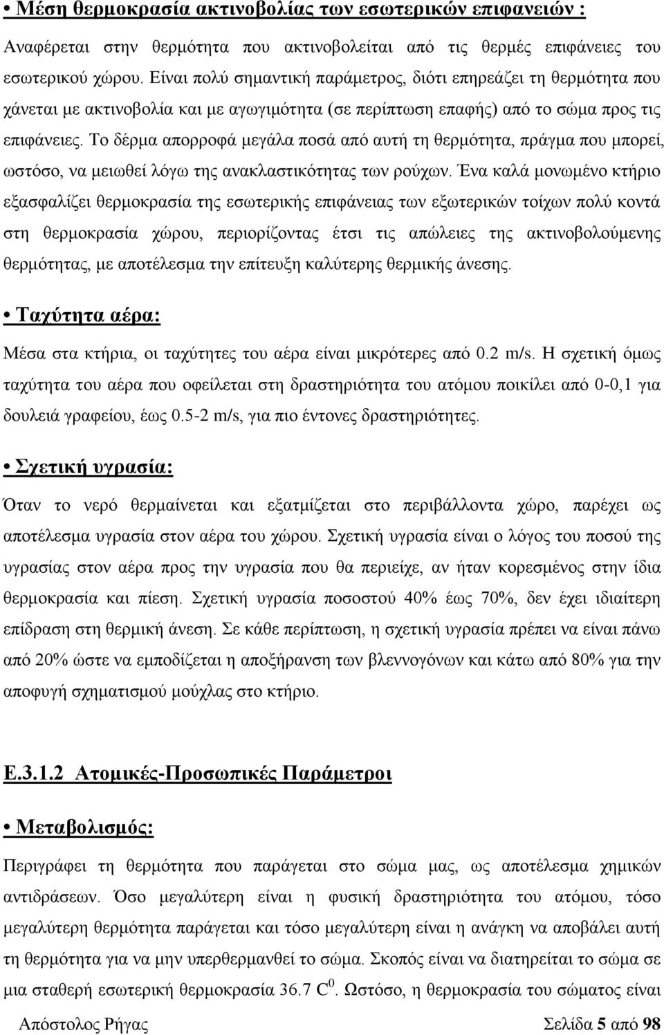 Το δέρμα απορροφά μεγάλα ποσά από αυτή τη θερμότητα, πράγμα που μπορεί, ωστόσο, να μειωθεί λόγω της ανακλαστικότητας των ρούχων.