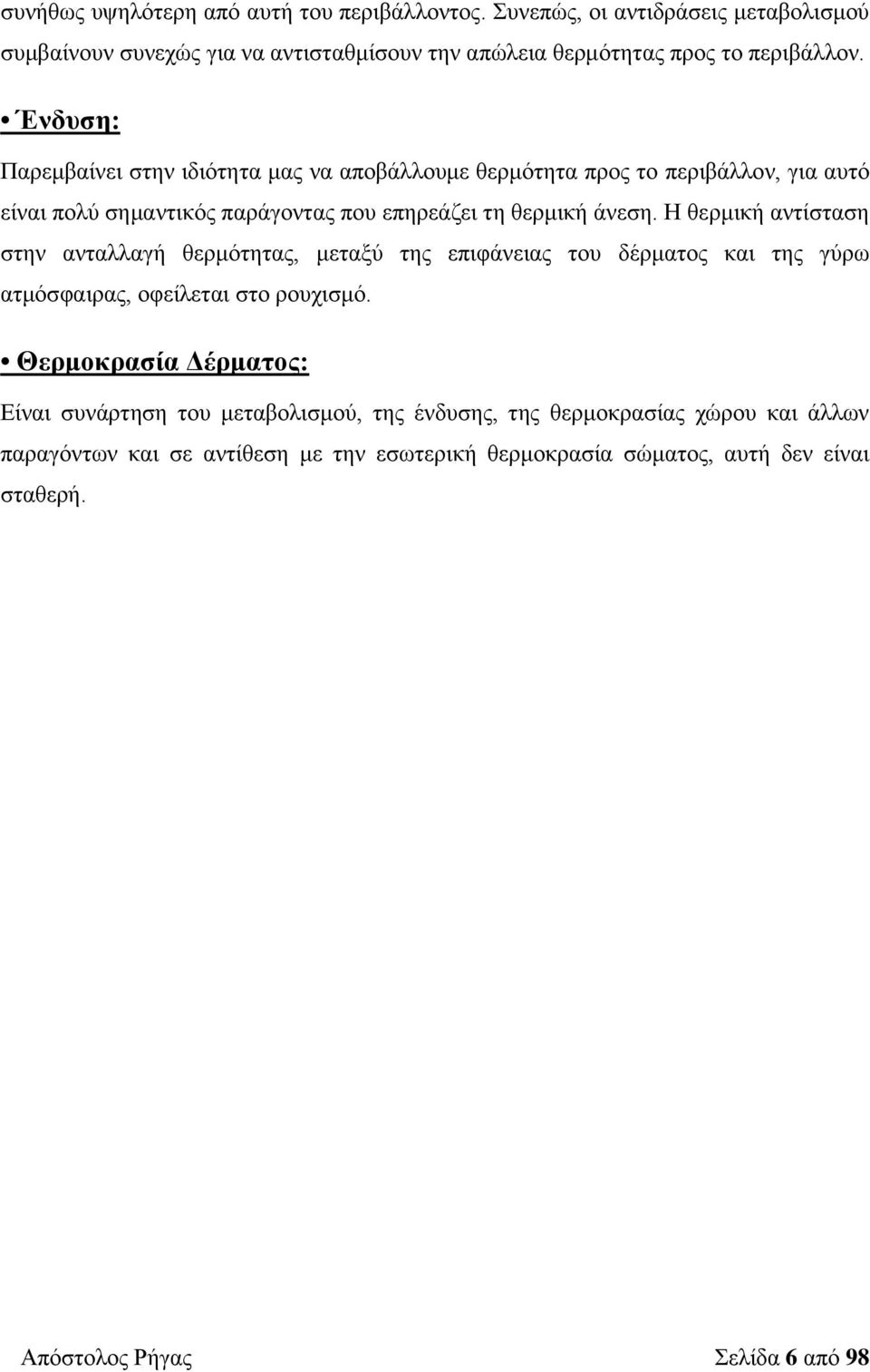 Η θερμική αντίσταση στην ανταλλαγή θερμότητας, μεταξύ της επιφάνειας του δέρματος και της γύρω ατμόσφαιρας, οφείλεται στο ρουχισμό.