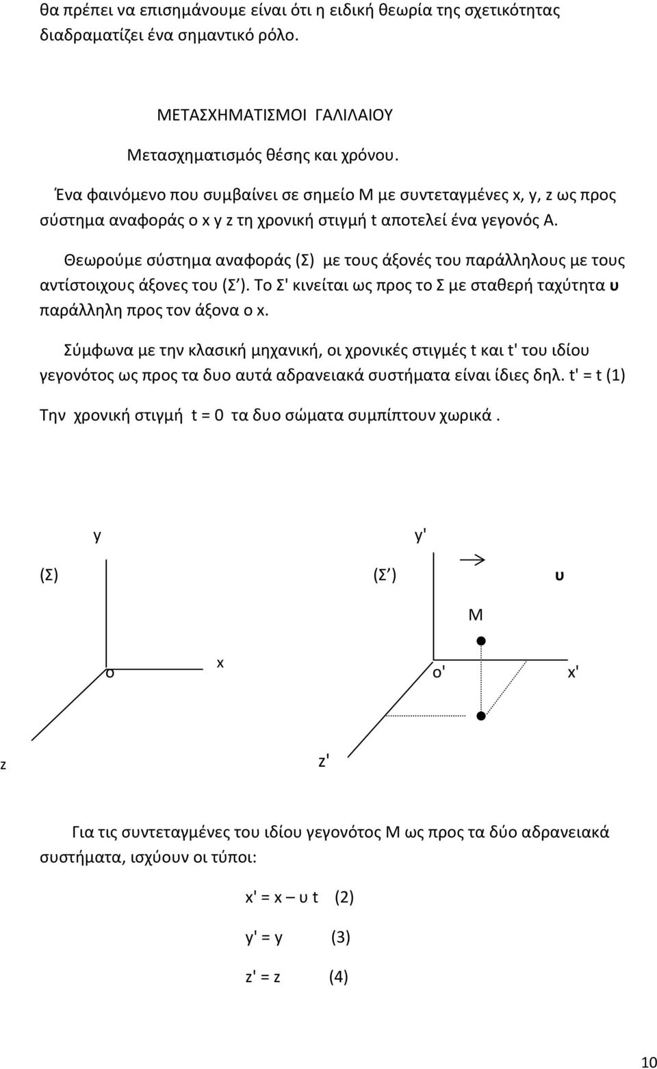 Θεωρούμε σύστημα αναφοράς (Σ) με τους άξονές του παράλληλους με τους αντίστοιχους άξονες του (Σ ). Το Σ' κινείται ως προς το Σ με σταθερή ταχύτητα υ παράλληλη προς τον άξονα o x.