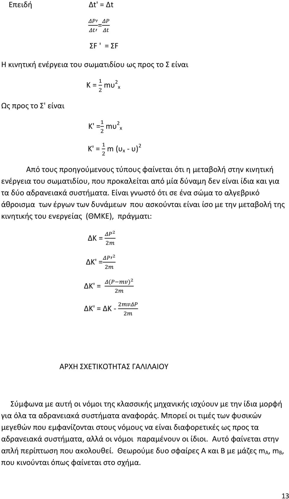 Είναι γνωστό ότι σε ένα σώμα το αλγεβρικό άθροισμα των έργων των δυνάμεων που ασκούνται είναι ίσο με την μεταβολή της κινητικής του ενεργείας (ΘΜΚΕ), πράγματι: ΔΚ = ΔΚ' = ΔΚ' = ΔΚ' = ΔΚ ΑΡΧΗ