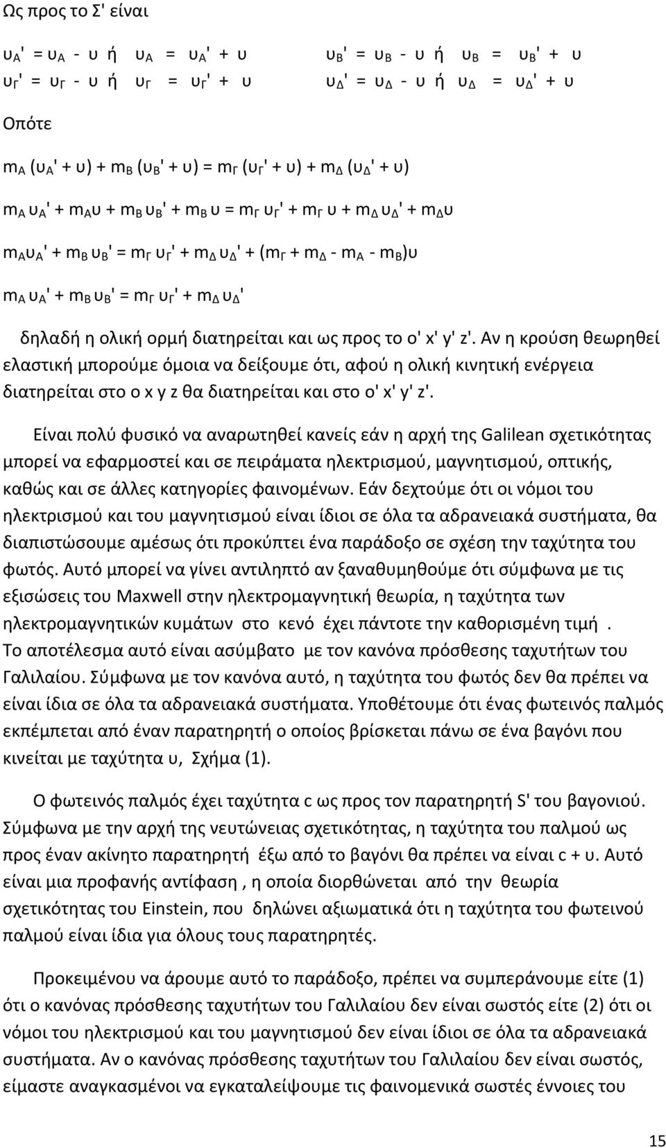 Γ υ Γ ' + m Δ υ Δ ' δηλαδή η ολική ορμή διατηρείται και ως προς το o' x' y' z'.