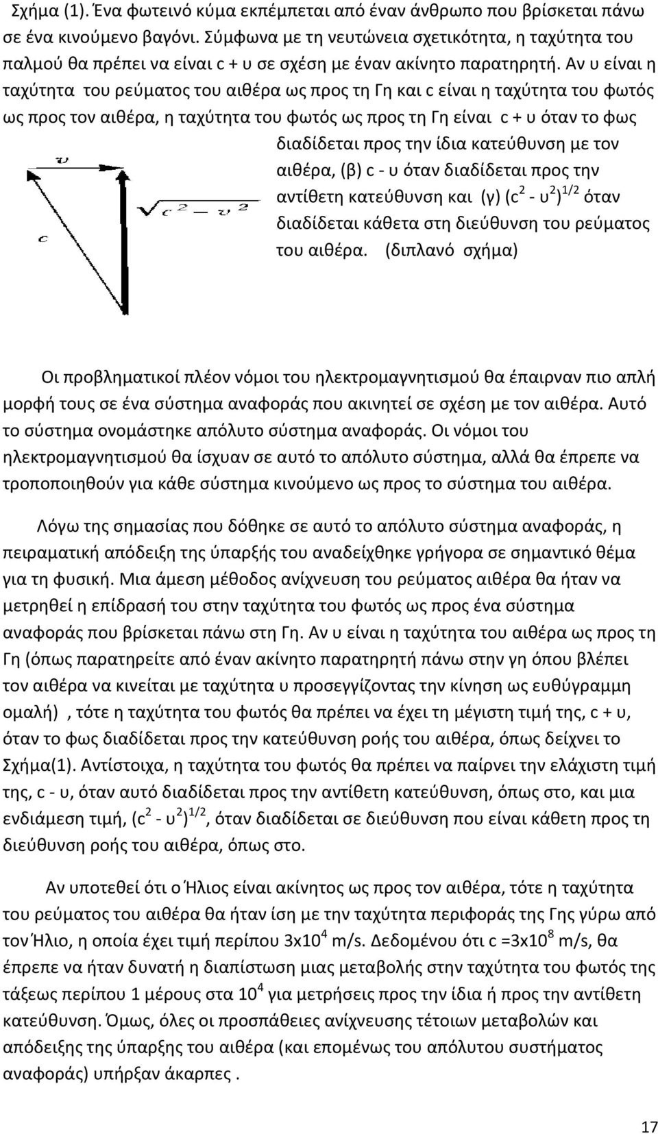 Αν υ είναι η ταχύτητα του ρεύµατος του αιθέρα ως προς τη Γη και c είναι η ταχύτητα του φωτός ως προς τον αιθέρα, η ταχύτητα του φωτός ως προς τη Γη είναι c + υ όταν το φως διαδίδεται προς την ίδια