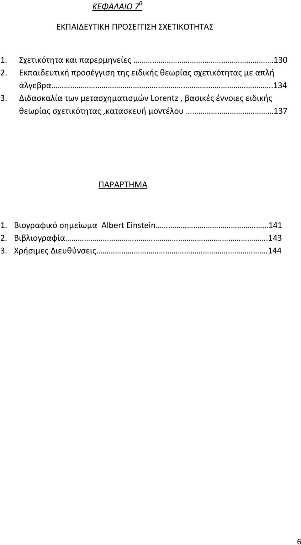 Διδασκαλία των μετασχηματισμών Lorentz, βασικές έννοιες ειδικής θεωρίας σχετικότητας,κατασκευή