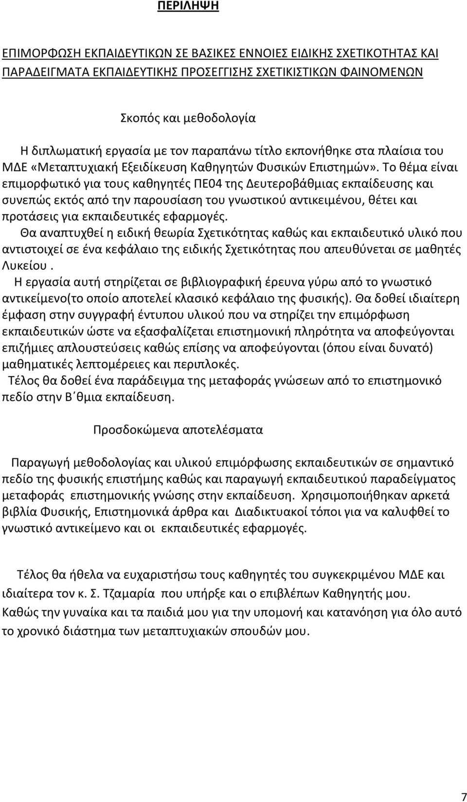 Το θέμα είναι επιμορφωτικό για τους καθηγητές ΠΕ04 της Δευτεροβάθμιας εκπαίδευσης και συνεπώς εκτός από την παρουσίαση του γνωστικού αντικειμένου, θέτει και προτάσεις για εκπαιδευτικές εφαρμογές.