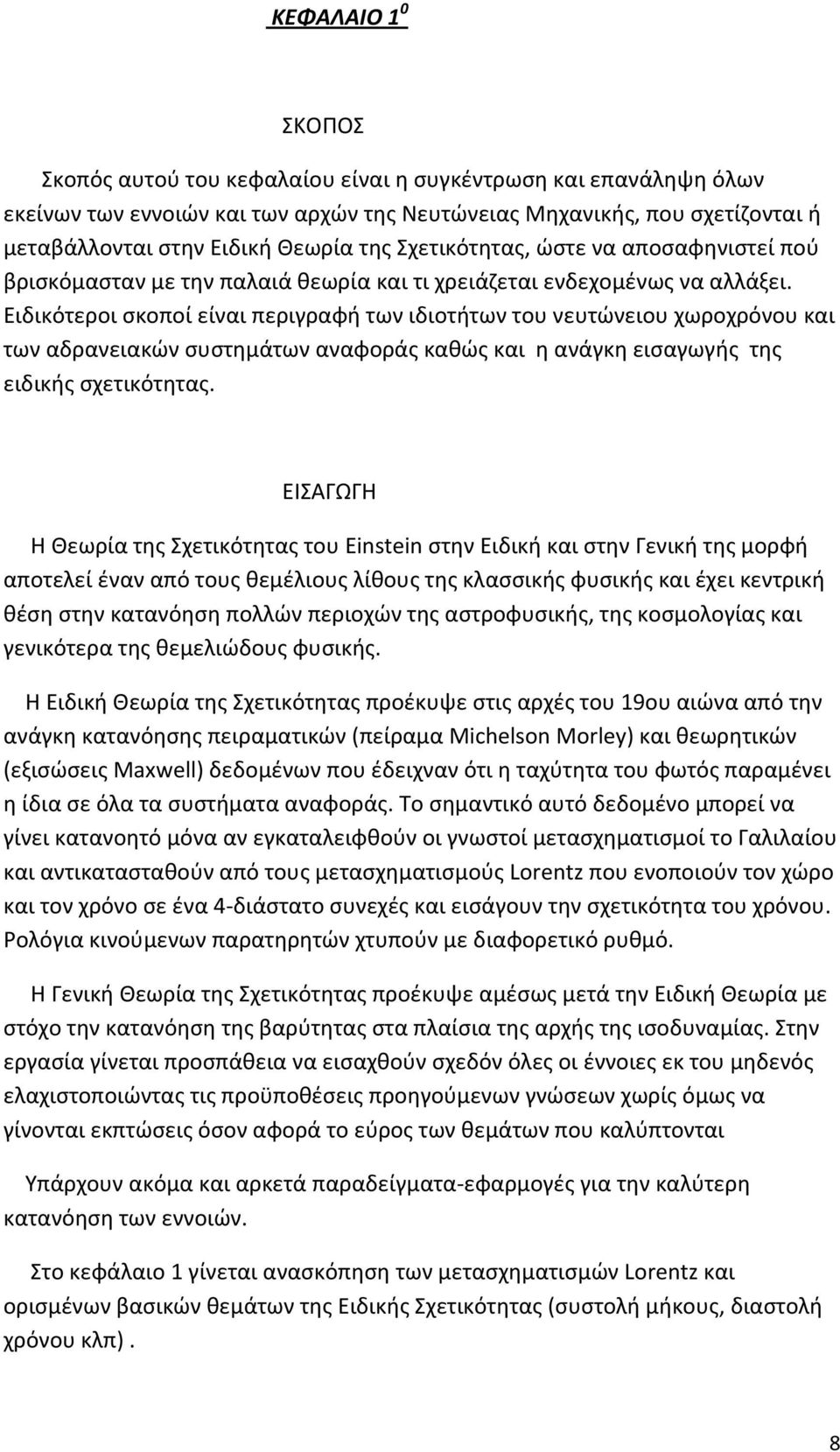 Ειδικότεροι σκοποί είναι περιγραφή των ιδιοτήτων του νευτώνειου χωροχρόνου και των αδρανειακών συστημάτων αναφοράς καθώς και η ανάγκη εισαγωγής της ειδικής σχετικότητας.