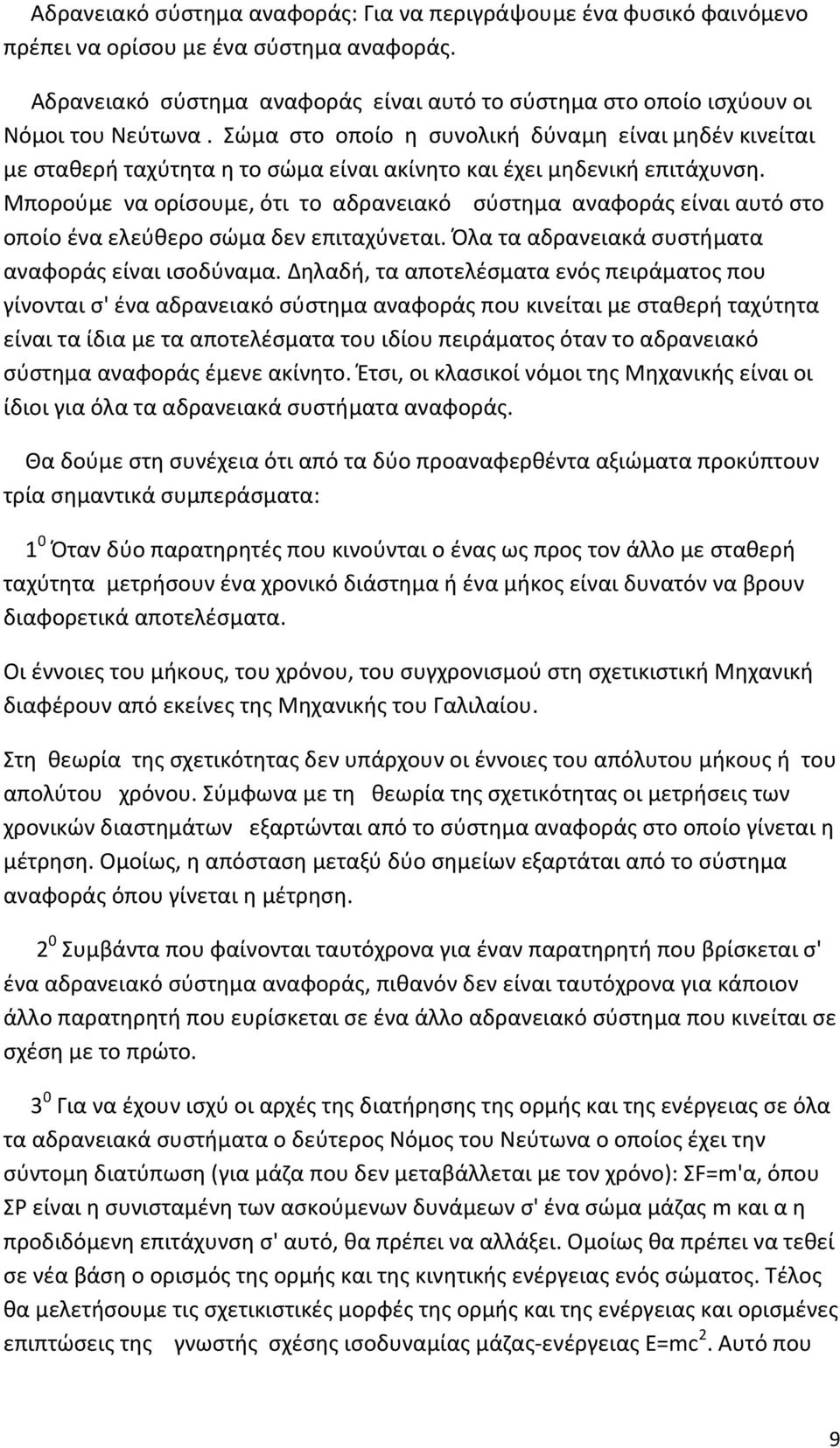 Σώµα στο οποίο η συνολική δύναµη είναι µηδέν κινείται µε σταθερή ταχύτητα η το σώμα είναι ακίνητο και έχει µηδενική επιτάχυνση.