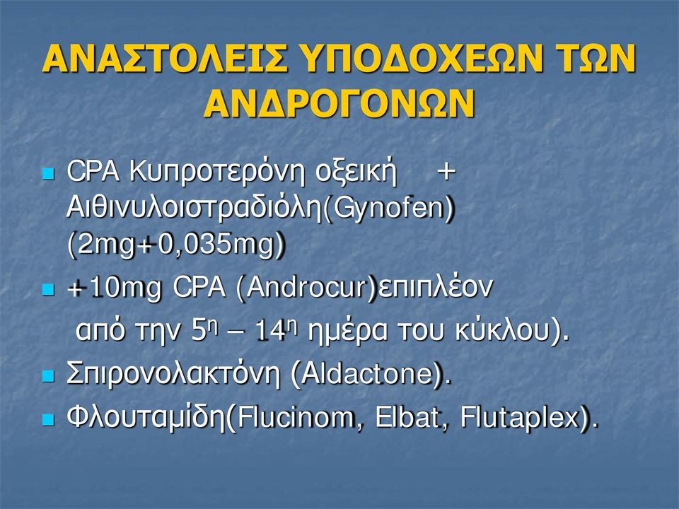 (Androcur)επιπλέον από την 5 η 14 η ημέρα του κύκλου).