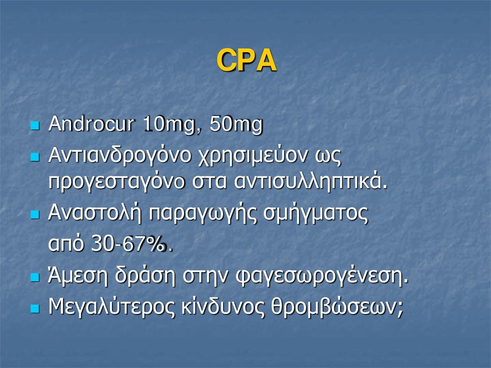 Αναστολή παραγωγής σμήγματος από 30-67%.