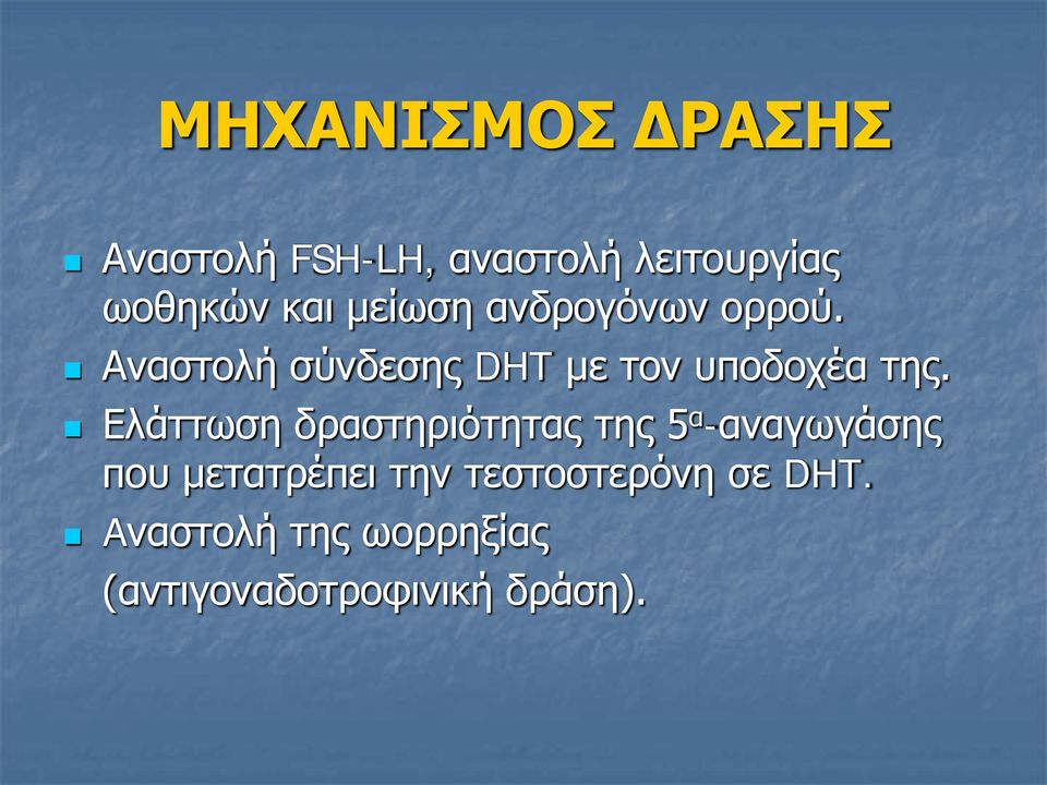 Ελάττωση δραστηριότητας της 5 α -αναγωγάσης που μετατρέπει την