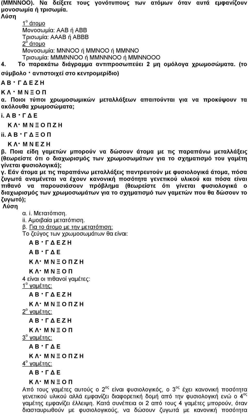 (το σύμβολο αντιστοιχεί στο κεντρομερίδιο) Κ Λ Μ Ν Ξ Ο Π α. Ποιοι τύποι χρωμοσωμικών μεταλλάξεων απαιτούνται για να προκύψουν τα ακόλουθα χρωμοσώματα; i. Α Β Γ Δ Ε Ζ Η ii.