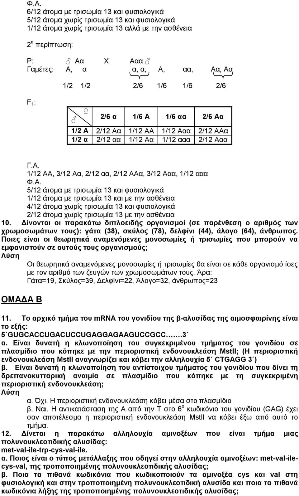 Α. 5/12 άτομα με τρισωμία 13 και φυσιολογικά 1/12 άτομα με τρισωμία 13 και με την ασθένεια 4/12 άτομα χωρίς τρισωμία 13 και φυσιολογικά 2/12 άτομα χωρίς τρισωμία 13 με την ασθένεια 10.