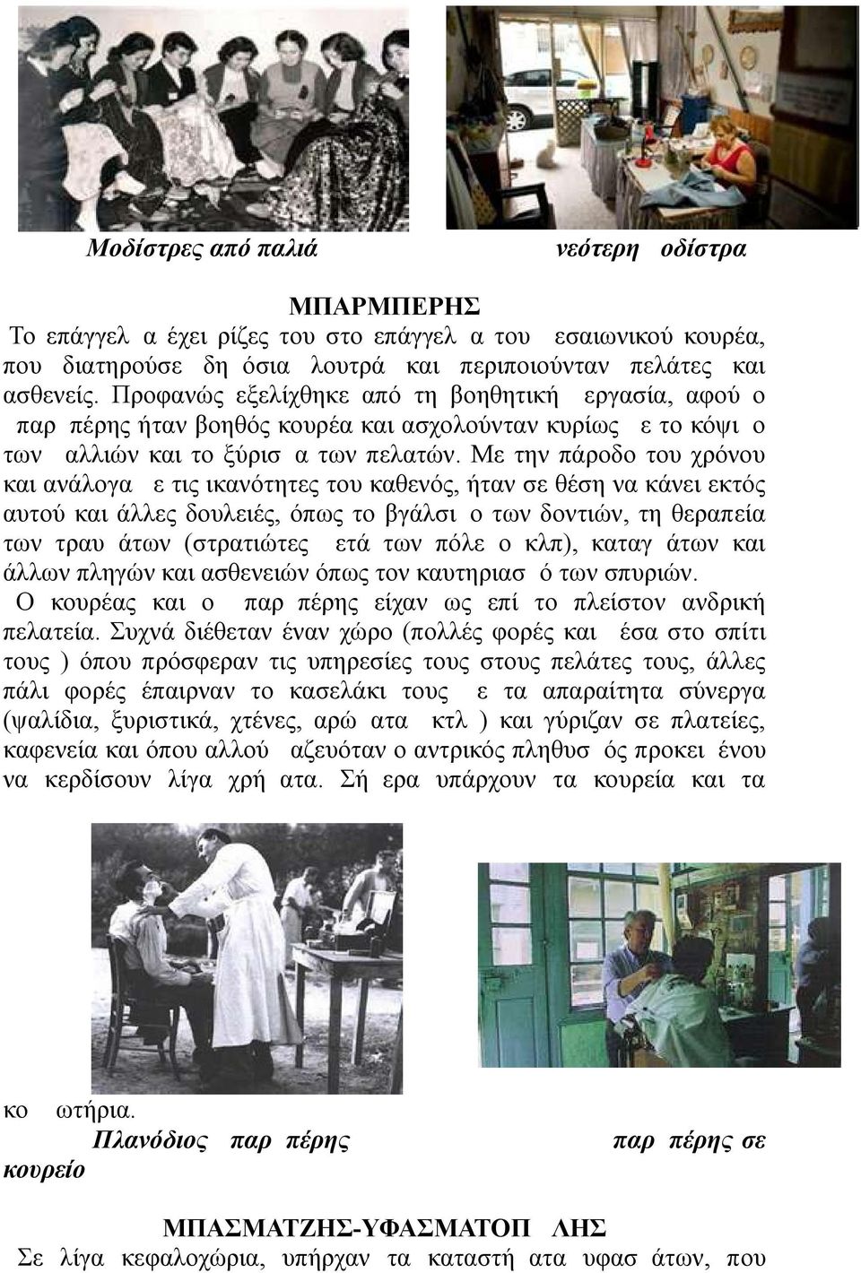 Με την πάροδο του χρόνου και ανάλογα με τις ικανότητες του καθενός, ήταν σε θέση να κάνει εκτός αυτού και άλλες δουλειές, όπως το βγάλσιμο των δοντιών, τη θεραπεία των τραυμάτων (στρατιώτες μετά των