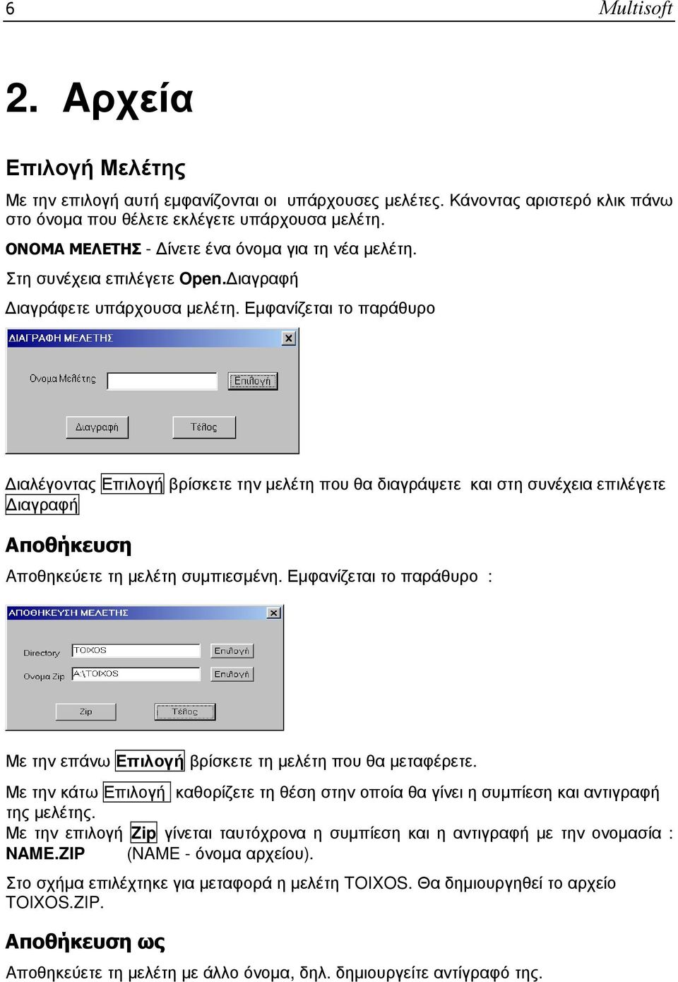 Εµφανίζεται το παράθυρο ιαλέγοντας Επιλογή βρίσκετε την µελέτη που θα διαγράψετε και στη συνέχεια επιλέγετε ιαγραφή Αποθήκευση Aποθηκεύετε τη µελέτη συµπιεσµένη.