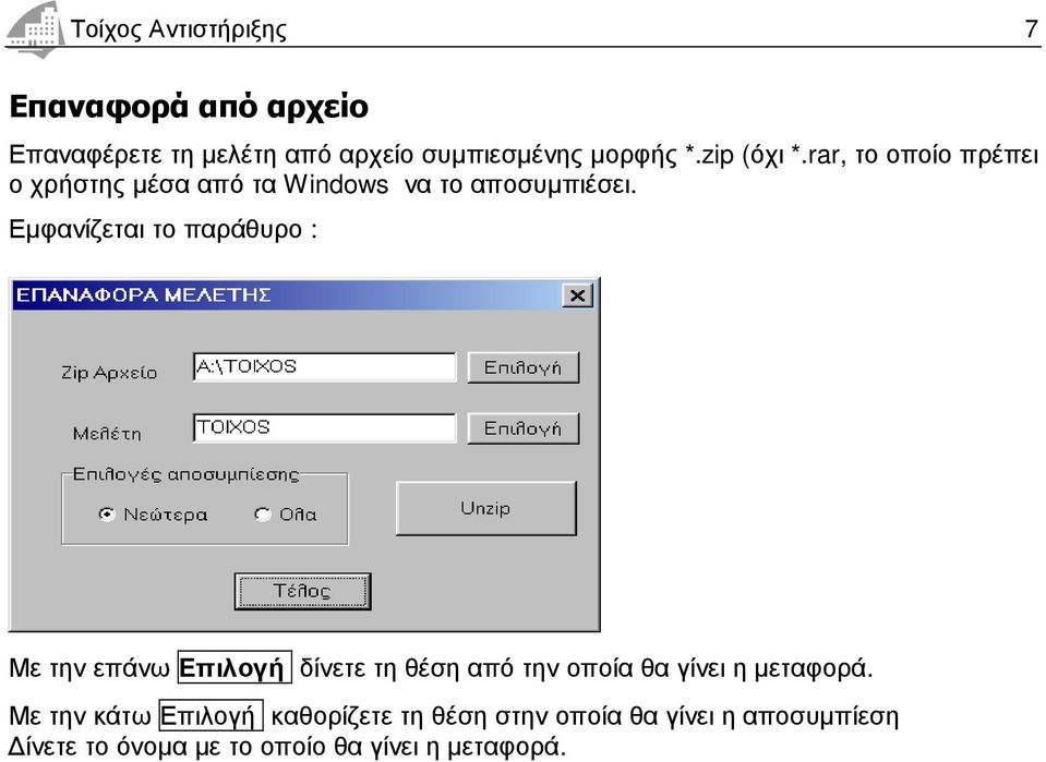 Εµφανίζεται το παράθυρο : Με την επάνω Επιλογή δίνετε τη θέση από την οποία θα γίνει η µεταφορά.