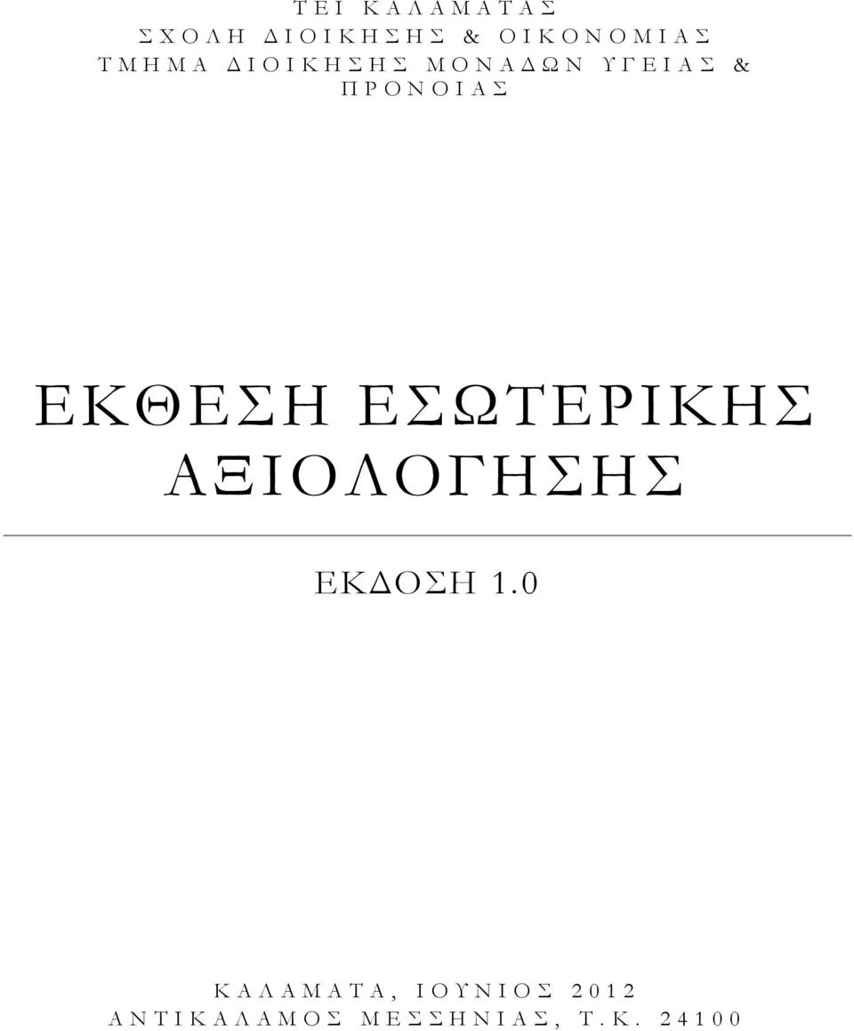 Α Σ ΕΚΘΕΣΗ ΕΣΩΤΕΡΙΚΗΣ ΑΞΙΟΛΟΓΗΣΗΣ ΕΚ ΟΣΗ 1.