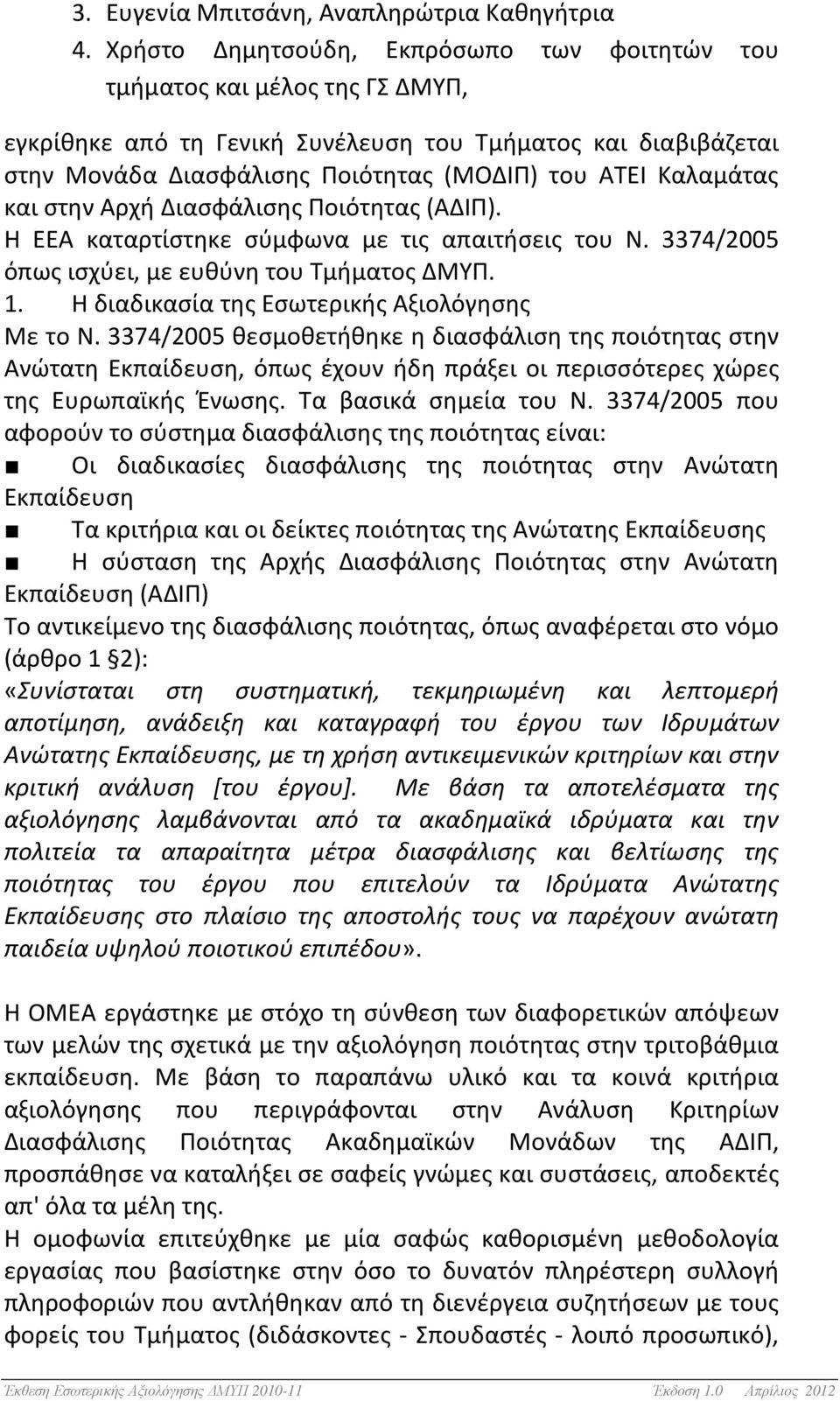 Καλαμάτας και στην Αρχή Διασφάλισης Ποιότητας (ΑΔΙΠ). Η ΕΕΑ καταρτίστηκε σύμφωνα με τις απαιτήσεις του Ν. 3374/2005 όπως ισχύει, με ευθύνη του Τμήματος ΔΜΥΠ. 1.