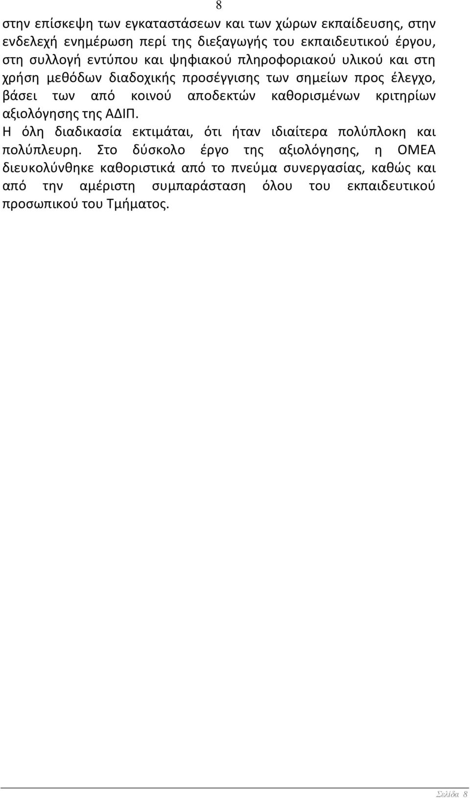καθορισμένων κριτηρίων αξιολόγησης της ΑΔΙΠ. Η όλη διαδικασία εκτιμάται, ότι ήταν ιδιαίτερα πολύπλοκη και πολύπλευρη.