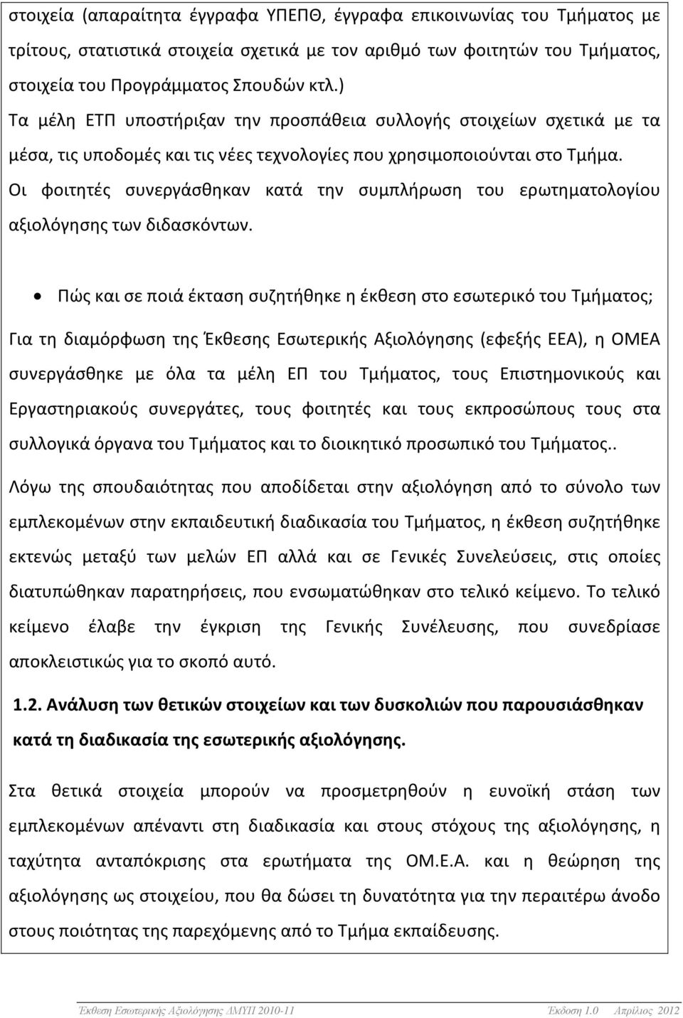 Οι φοιτητές συνεργάσθηκαν κατά την συμπλήρωση του ερωτηματολογίου αξιολόγησης των διδασκόντων.