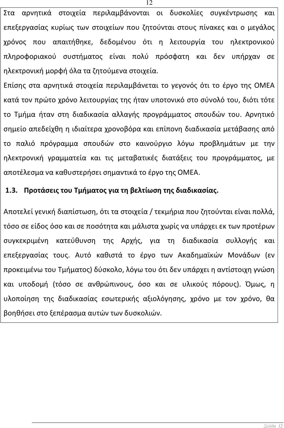 Επίσης στα αρνητικά στοιχεία περιλαμβάνεται το γεγονός ότι το έργο της ΟΜΕΑ κατά τον πρώτο χρόνο λειτουργίας της ήταν υποτονικό στο σύνολό του, διότι τότε το Τμήμα ήταν στη διαδικασία αλλαγής