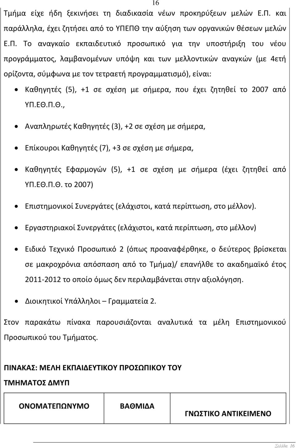 ΠΘ την αύξηση των οργανικών θέσεων μελών Ε.Π. Το αναγκαίο εκπαιδευτικό προσωπικό για την υποστήριξη του νέου προγράμματος, λαμβανομένων υπόψη και των μελλοντικών αναγκών (με 4ετή ορίζοντα, σύμφωνα με