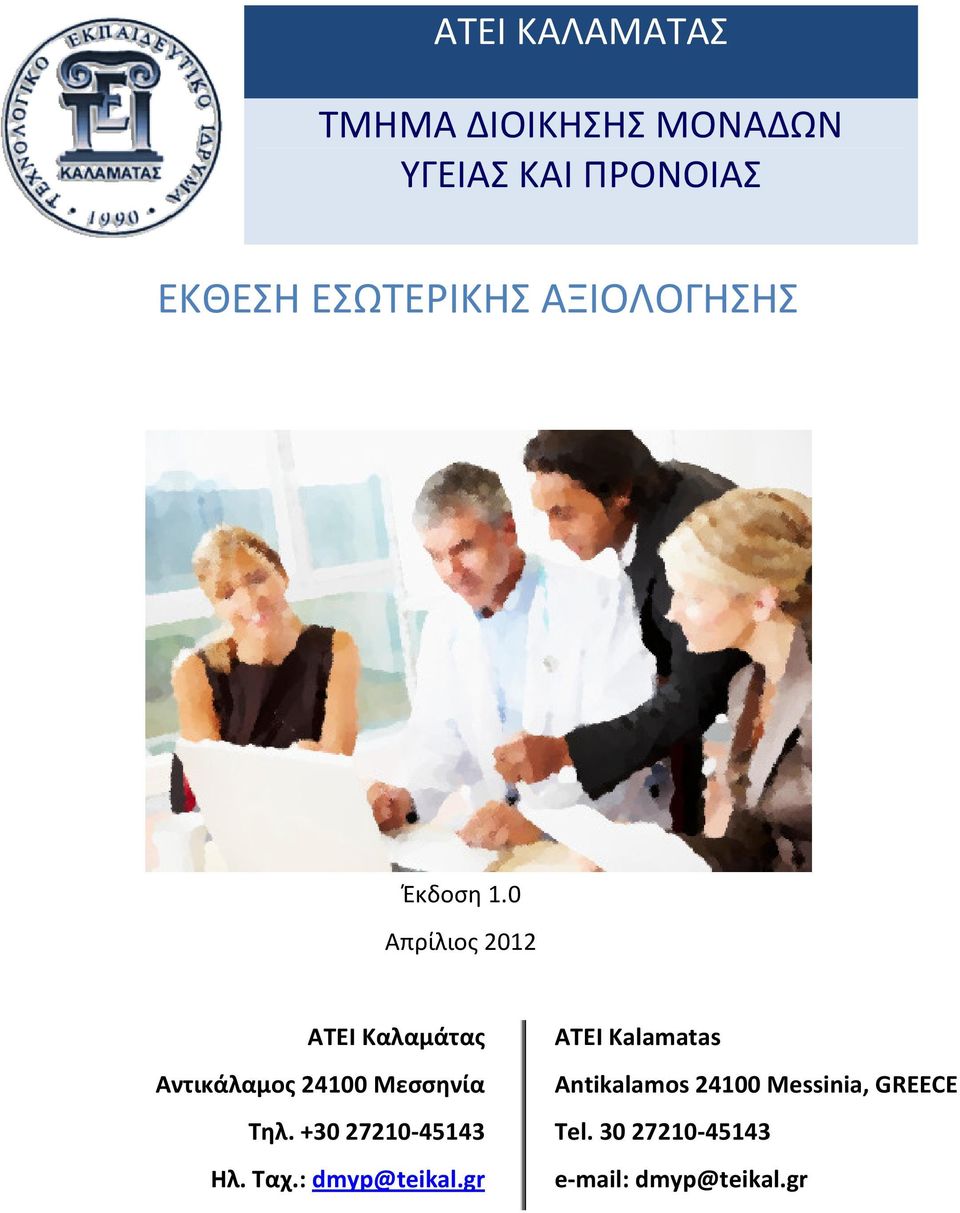 0 Απρίλιος 2012 ΑΤΕΙ Καλαμάτας Αντικάλαμος 24100 Μεσσηνία Τηλ.