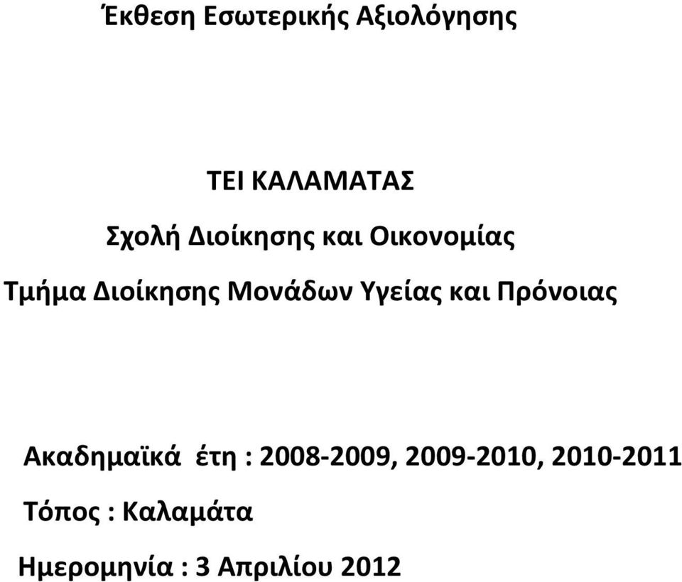 Υγείας και Πρόνοιας Ακαδημαϊκά έτη : 2008-2009,
