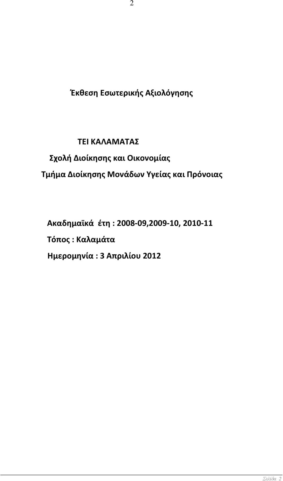 Υγείας και Πρόνοιας Ακαδημαϊκά έτη : 2008-09,2009-10,