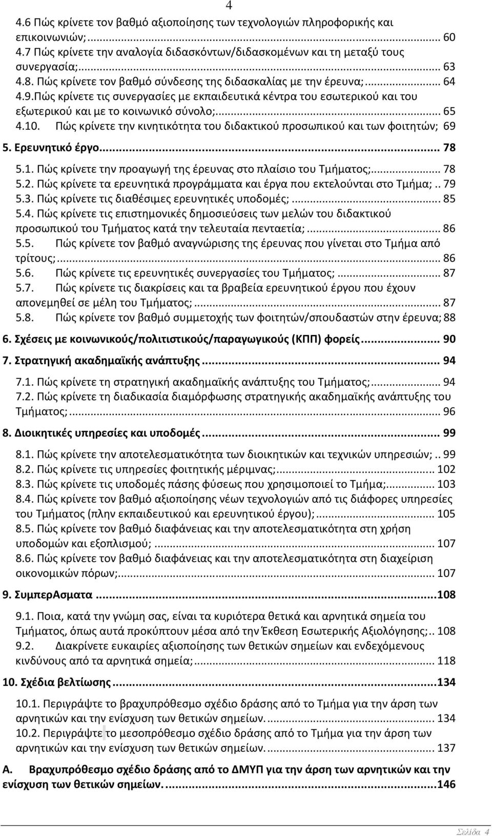 Πώς κρίνετε την κινητικότητα του διδακτικού προσωπικού και των φοιτητών; 69 5. Ερευνητικό έργο... 78 5.1. Πώς κρίνετε την προαγωγή της έρευνας στο πλαίσιο του Τμήματος;... 78 5.2.