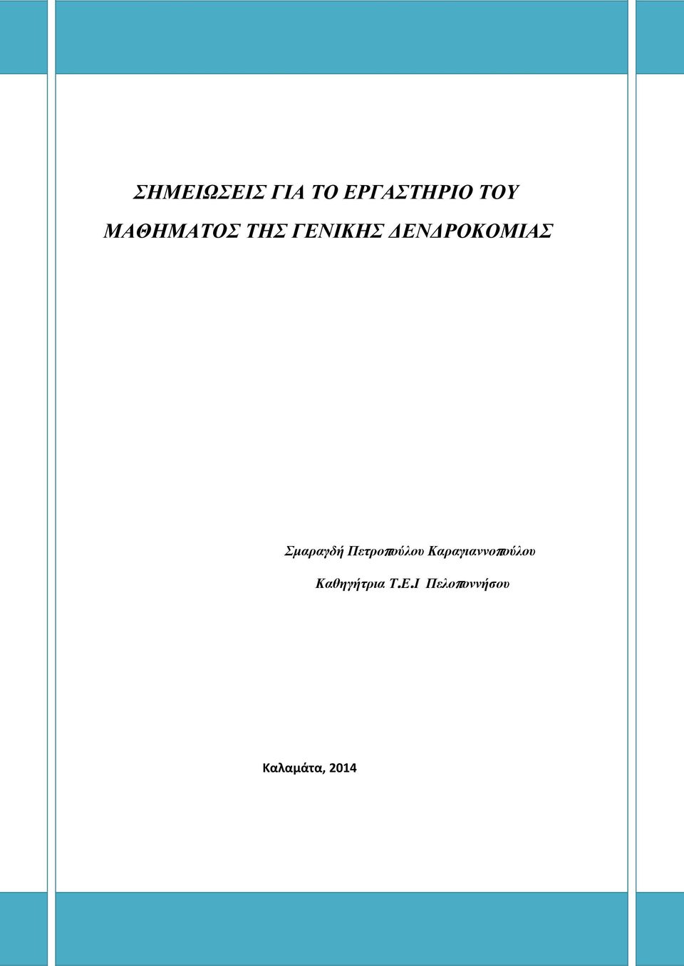 Σμαραγδή Πετροπούλου Καραγιαννοπούλου